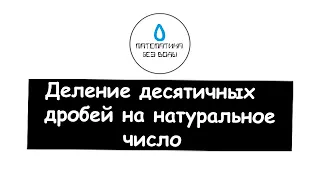 46. Деление десятичных дробей на натуральное число. Математика 5 класс