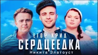 Егор Крид feat. Никита Златоуст - Серцеедка (премьера 2019)