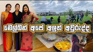 Sri Lankan New Year Festival in Melbourne Australia 2021 මෙල්බන් අපේ අලුත් අවුරැද්ද