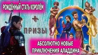 Рождённый стать королём & Приключения Аладдина - Обзор фильмов от "Что за кино?" №61