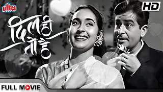 4K | Dil Hi To Hai(1963) Romantic Hindi Movie | दिल ही तो है क्लासिक हिंदी रोमांटिक फिल्म | Pran