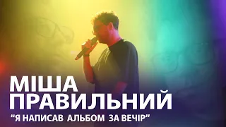 Міша Правильний - український реп, Євробачення, Rap.ua, новий альбом, перший сольний концерт