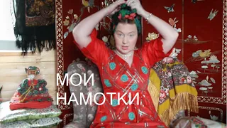 ЛЮБИМЫЕ НАМОТКИ РУССКОГО ПЛАТКА. ЧТО  "СОВРЕМЕННО"? КАК КРАСИВО ЗАВЯЗАТЬ ПЛАТОК НА ГОЛОВЕ.