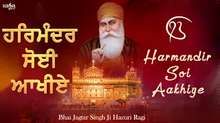 Harmandir Soi Aakhiye | Gurbani Shabad Kirtan | Waheguru Simran | Bhai Jagtar Singh Ji Hazuri Ragi