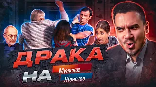 ГОРЕ ЛУКОВОЕ - МУЖСКОЕ ЖЕНСКОЕ (драка 😏)