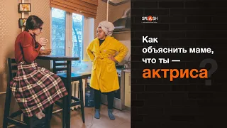 Как объяснить маме, что ты-Актриса|школа актерского мастерства SPLASH в Киеве