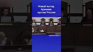 Новый выпад Армении против России