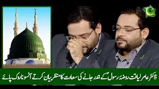 When Dr Amir Liaqat went Inside Roza Rasool(pbuh)