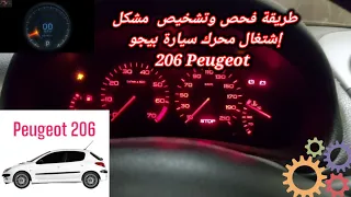 كيفية فحص وتشخيص عدم اشتغال لمحرك وإصلاحه بيجو#peugeot206  خطوة بخطوة problème démarrage Peugeot 206