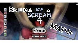 Вышел Мороженщик 4 | Ice Scream 4