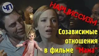 Смысл фильма мама 2017 || Созависимые отношения || Нарциссическое расстройство личности