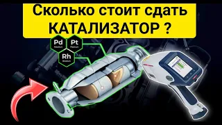 Сколько стоит сдать катализатор ? Узнаём где дороже продать катализатор в 2022