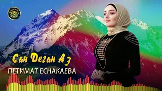 Новинка 2022! Петимат Еснакаева  - Сан Деган Аз