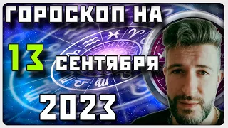 ГОРОСКОП НА 132 СЕНТЯБРЯ 2023 ГОДА / Отличный гороскоп на каждый день / #гороскоп