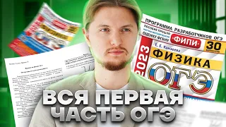 Вся первая часть ОГЭ по физике за 30 минут | Физика Умскул ОГЭ