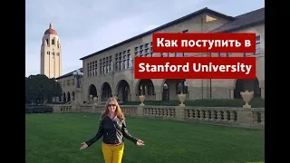 Как поступить в Stanford University