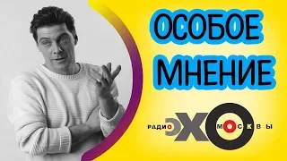 💼 Кирилл Рогов | радио Эхо Москвы | Особое мнение | 21 августа 2017