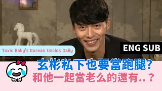 (ENG SUB) 大明星玄彬私下也要當跑腿? 和玄彬一起當老么的還有..？ Hyun Bin has to run errands too? Guerilla Date interview