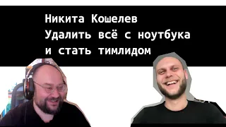 Никита Кошелев. Как удалить всё с ноутбука и продолжать программировать. До тимлида за 10 лет