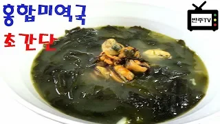 홍합미역국(반주TV요리);mussel Seaweed soup ,Cơm hến