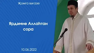 Ярдәмне Аллаһтан сора