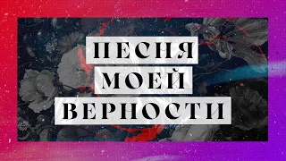 Песня моей верности | Iulia Fridrik | Прославление и поклонение