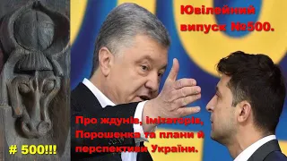 Ювілейний випуск №500. Про ждунів, імітаторів, Порошенка та плани й перспективи України.