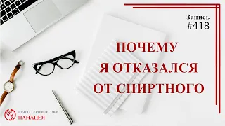 #418 Почему я отказался от спиртного / записи Нарколога