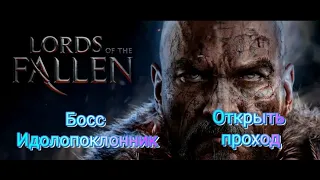 Lords Of Tne Fallen. Босс Идолопоклонник. #lordsoftnefallengameplay #lordsoftnefallen #прохождение