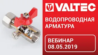 Водопроводная арматура - вебинар 08.05.2019