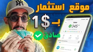 موقع استثمار بــ 1$ دولار 🔥 مع إثبات سحب 63.25$ فوريا 🤑 أفضل موقع استثمار صادق للمبتدئين فقط