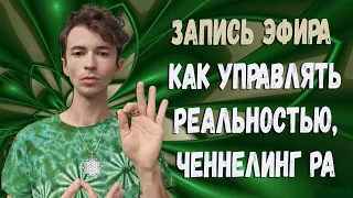 ✨Лекция✨Причины негативных событий✨Как управлять реальностью✨Ченнелинг Ра✨Фидря Юрий @FidriaYur