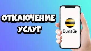 Как отключить обучающие курсы 9098, 9840, 9042 на Билайне