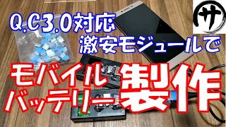 【1個300円Q.C3.0対応】超簡単DIY第２弾！激安で18650モバイルバッテリーを作る方法をご紹介！リチウムイオン電池有効活用