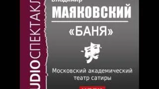 2000545 Аудиокнига. Маяковский Владимир Владимирович. «Баня»