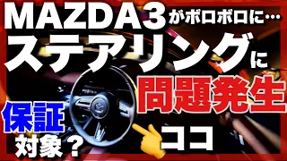 ステアリングに問題発生！？MAZDA3 納車1年2ヶ月経過の悲劇…ボロボロ😰