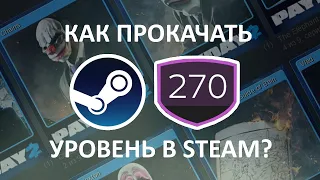 КАК ПРОКАЧАТЬ УРОВЕНЬ В STEAM ЗА 5 МИНУТ НА STEAMLVLUP