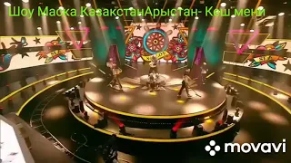 Шоу Маска Казакстан. Арыстан- Кеш мени!