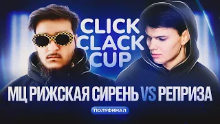 CLICK CLACK CUP 2:   РЕПРИЗА VS МЦ РИЖСКАЯ СИРЕНЬ | 1/2 ФИНАЛА