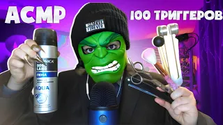 АСМР 100 триггеров за 20 минут 🍿(100 triggers in 20 minutes)