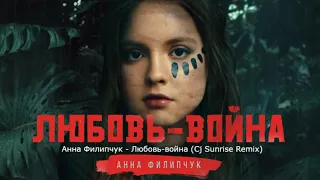 Анна Филипчук   Любовь война Cj Sunrise Remix