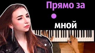 Maria Farb - Прямо за мной (@maria_farb ) ● караоке | PIANO_KARAOKE ● ᴴᴰ + НОТЫ & MIDI