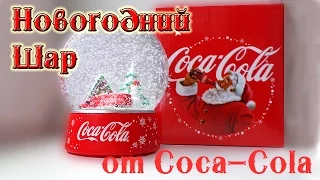 Новогодний Шар от Кока-Кола Распаковка и обзор