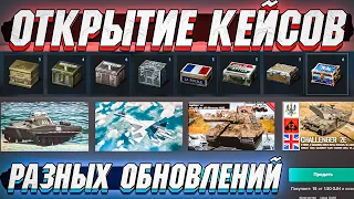 Открытие РАЗНЫХ кейсов в War Thunder