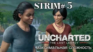 Прохождение Uncharted the lost legacy на максимальном уровне сложности Стрим#5