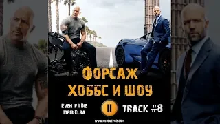 Фильм ФОРСАЖ ХОББС И ШОУ музыка OST #8 Even If I Die   Idris Elba Ванесса Кирби Дуэйн Джонсон