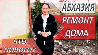 СДУЛО крышу! ЧТО делать? РЕМОНТ дома в АБХАЗИИ. Продолжение. Абхазия