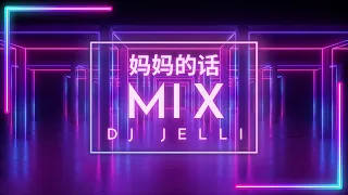 妈妈的话 - Zyboy忠宇 ( Ma Ma De Hua ) 抖音神曲 Proghouse Mix TikTok Douyin版 ( Dj Jelli Remix )