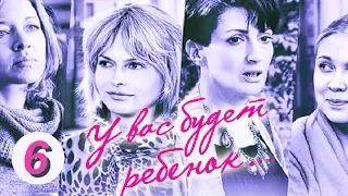 У вас будет ребенок. 6 серия. Русский сериал.