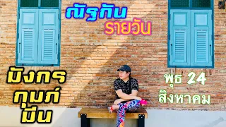 “ณัฐกันรายวัน”พุธ 24 สิงหาคม 2565 ราศีมังกร กุมภ์ มีน by ณัฐ นรรัตน์